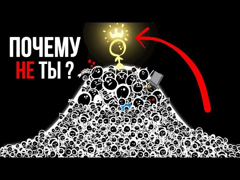 Видео: Сделай Это И Ты Обойдешь 99% Людей