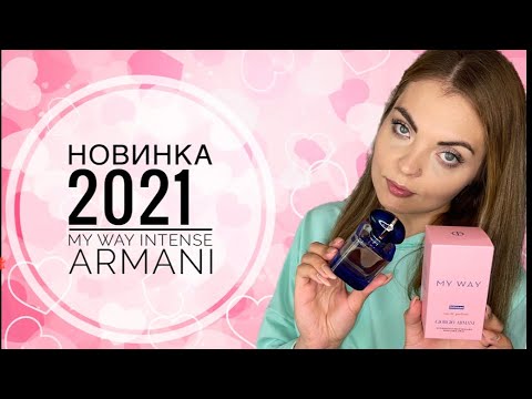 Видео: ПАРФЮМЕРНАЯ НОВИНКА 2021 MY WAY INTENSE ARMANI/СРАВНЕНИЕ С КЛАССИЧЕСКОЙ ВЕРСИЕЙ/ЗАКАЗ ИЗ SEPHORA