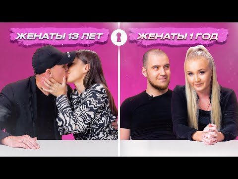 Видео: Пары в отношениях 1–13 лет отвечают на вопросы про измены, дурацкие привычки и расходы друг друга