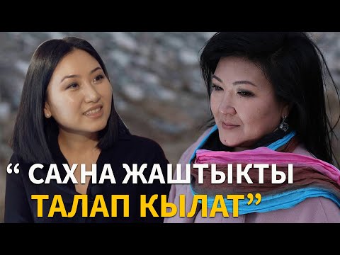 Видео: Жамиля Муратова : “ Сахна жаштыкты талап кылат”