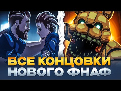 Видео: ВСЕ КОНЦОВКИ FNAF: INTO THE PIT | КАК ПОЛУЧИТЬ ВСЕ КОНЦОВКИ В FNAF: INTO THE PIT