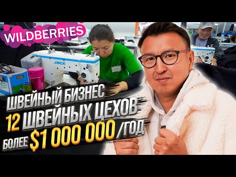 Видео: Сеть ШВЕЙНЫХ ЦЕХОВ с оборотом более $1,000,000 в год – Как заработать в ШВЕЙНОМ БИЗНЕСЕ?