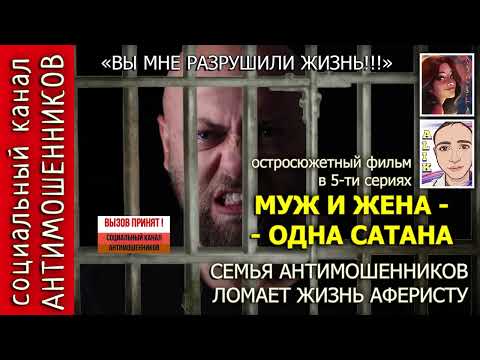 Видео: Муж и жена против аферистов из сбербанка серия 3