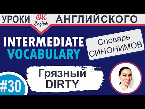 Видео: # 30 Dirty - грязный 📘 Intermediate vocabulary of synonyms | OK English
