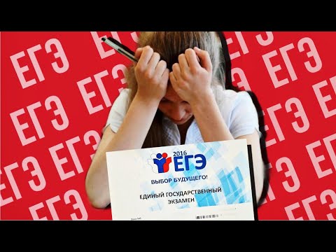 Видео: КАК СПИСАТЬ ЕГЭ?