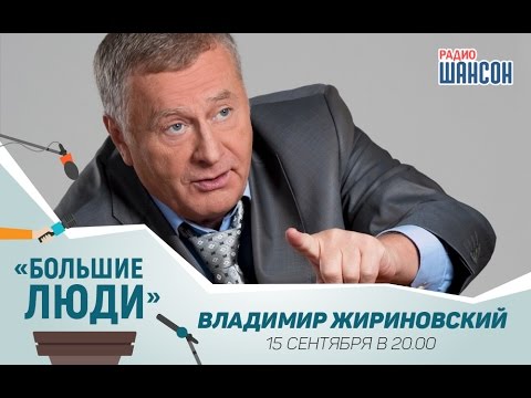 Видео: «Большие люди»: Владимир Жириновский