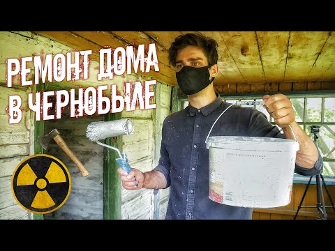 Видео: Ремонт дома в Чернобыле. Выживание в Зоне Отчуждения. Ищем тайники сталкеров в заброшенной деревне