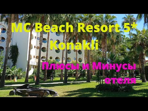 Видео: MC Beach Resort Hotel 5* Конаклы Плюсы и Минусы