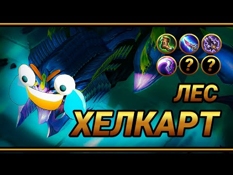 Видео: Хелкарт в лес ~ ТОП сборка на ХЕЛКАРТА ~ Катаемся на люстре | MLBB | Кринж озвучка