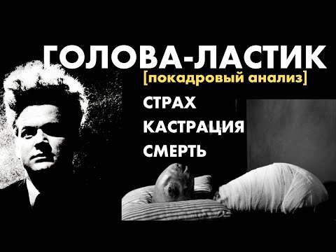 Видео: Чего боялся ДЭВИД ЛИНЧ? Разбор его самого странного фильма "Голова-ластик" · ERASERHEAD [анализ]