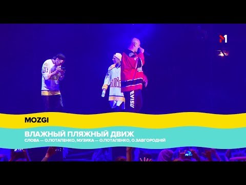 Видео: "Atlas Weekend" 2018, MOZGI - ВЛАЖНЫЙ ПЛЯЖНЫЙ ДВИЖ