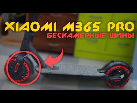 Видео: Установка бескамерных шин на Xiaomi M365 Pro
