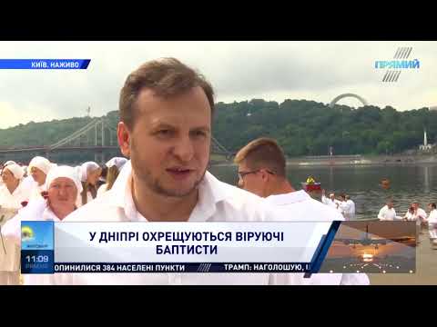 Видео: Хрещення баптистів у Дніпрі