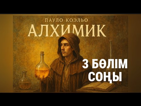 Видео: АЛХИМИК роман. 3 СОҢҒЫ БӨЛІМ. 