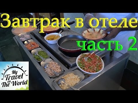 Видео: Завтрак в отеле Lou Lou Beach Resort, Шарджа, ОАЭ