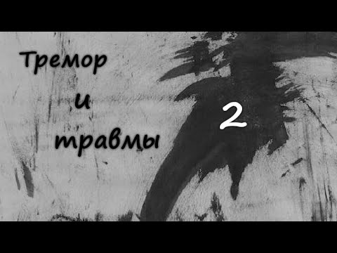 Видео: Фанфик "Тремор и травмы"/Часть 2