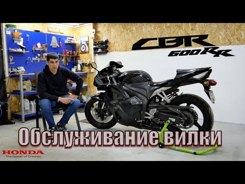 Видео: Обслуживание вилки на мотоцикле Honda CBR 600RR. Замена сальников и направляющих втулок.