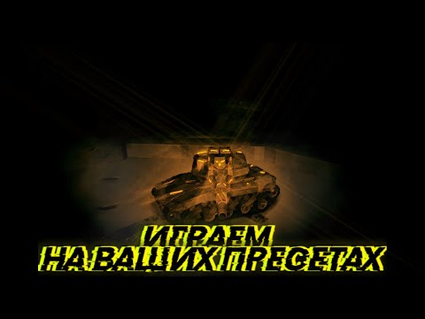 Видео: Tanki X Revive // Играем на ваших пресетах //