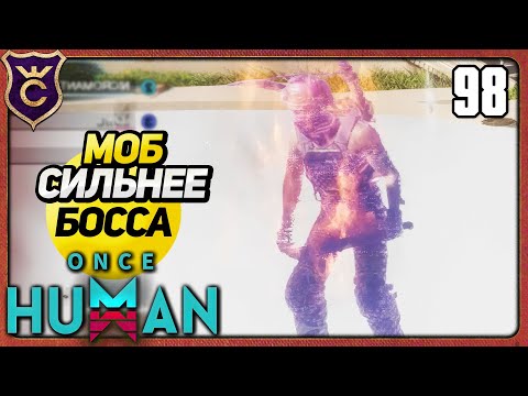 Видео: ОЧЕНЬ СИЛЬНЫЙ РЕЙД БОСС В НОВОМ СИЛОСЕ 98 Once Human