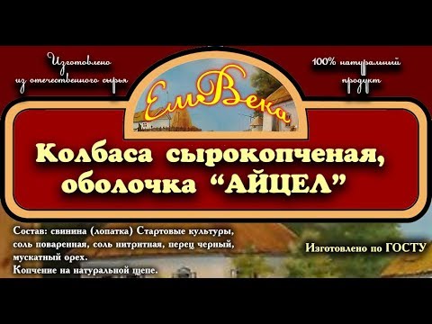 Видео: Сырокопченая колбаса (месяц сушки - оболочка айцел)