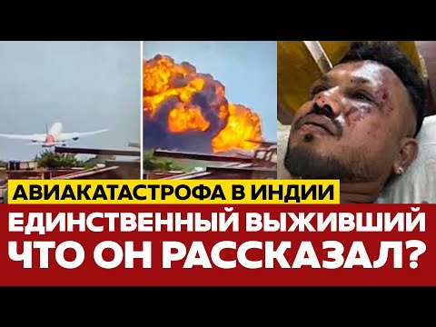 Видео: 🔴 СРОЧНО Выживший в авиакатастрофе Air India рассказал, как упал самолёт! #новости #airindia #индия