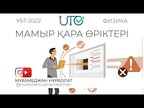Видео: ФИЗИКА | ҰБТ-2022 | ҚАРА ӨРІКТЕР