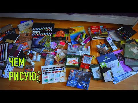 Видео: ЧЕМ Я РИСУЮ / Мои художественные материалы