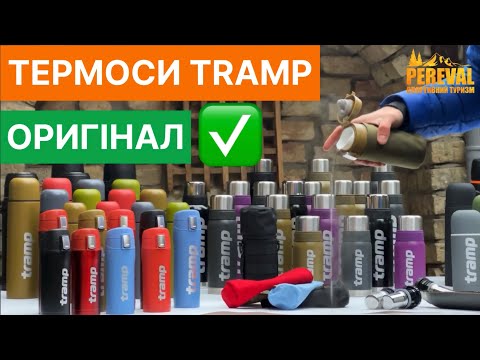 Видео: Термос Трамп , термос Tramp Expedition line,   Tramp soft touch. Всі моделі в одному відео