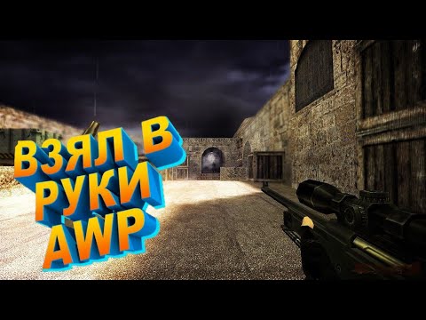 Видео: ВПЕРВЫЕ НА CS 1.6 - ЭТО БОЖЕСТВЕННО