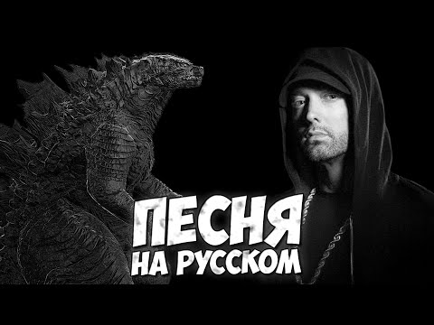 Видео: КЛИП: ЭМИНЕМ - ГОДЗИЛЛА ➤ Песня на Русском