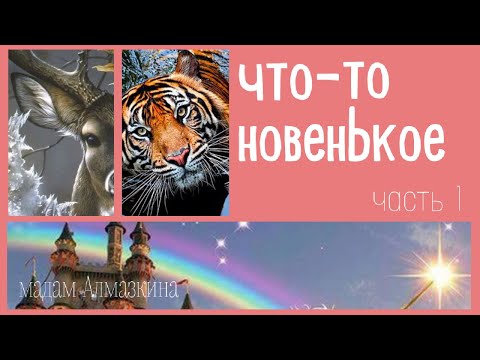 Видео: ❓Дать или не дать шанс продавцу❓Обзор картин от 🆕 продавца. Алмазная мозаика. Алмазная вышивка