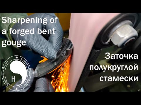 Видео: Sharpening of a forged bent gouge / Заточка кованой полукруглой стамески