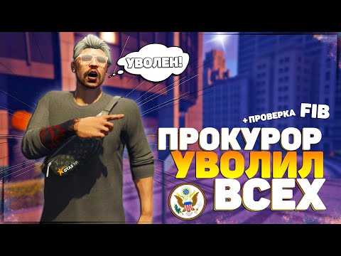 Видео: ПРОКУРОР УВОЛИЛ АГЕНТА FIB И ПОСАДИЛ ОФИЦЕРА LSPD В ГТА 5 РП | ПРОВЕРКА FIB | БУДНИ СГП В GTA 5 RP