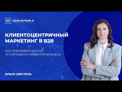 Видео: Клиентоцентричный маркетинг в В2В как ключевой фактор устойчивого развития бизнеса