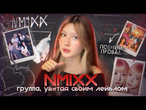 Видео: ЧТО НЕ ТАК С NMIXX?