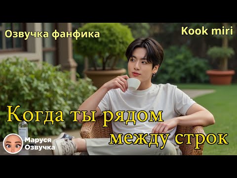 Видео: Когда ты рядом между строк |  Озвучка фанфика | Kook miri #bts  #фанфик