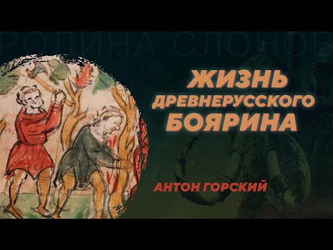 Видео: Янь Вышатич: Проводник по истории Руси XI века. Антон Горский. Родина слонов №339