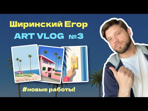 Видео: Влог иллюстратора №3 || Делюсь рутиной NFT артиста. Показываю 🎁 на ДР и что успел нарисовать 🎨