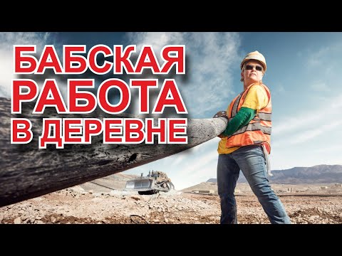 Видео: Как я зарабатываю в деревне