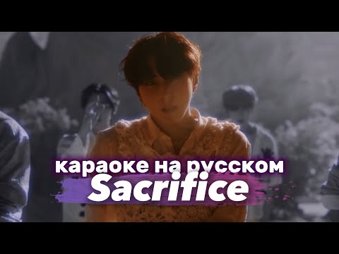 Видео: ENHYPEN "Sacrifice (Eat Me Up)" - Караоке На Русском (в рифму и такт)
