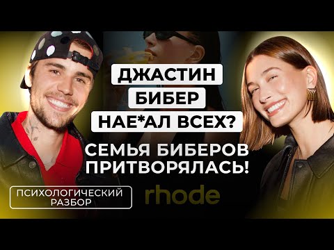 Видео: ДЖАСТИН И ХЭЙЛИ БИБЕРЫ РЕД ФЛАГИ МИРОВОГО ОБМАНА. ВЕЧНАЯ ЛЮБОВЬ ИЛИ БИЗНЕС ЧЕРЕЗ ХАЙП? РАЗБОР