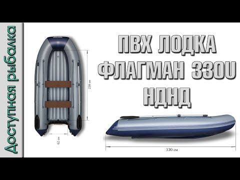 Видео: Флагман 330 U НДНД | Полный обзор моей ПВХ лодки с надувным дном низкого давления.