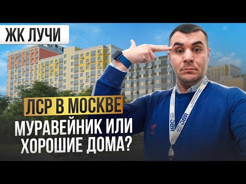 Видео: ОБЗОР | ЖИЛОГО КОМПЛЕКСА  «ЛУЧИ» | МОСКВА | ЗАСТРОЙЩИК ЛСР | ПЛЮСЫ МИНУСЫ ПРОЕКТА | ЦЕНЫ ОТДЕЛКА