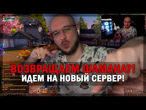 Видео: ВОЗВРАЩАЕМ ШАМАНА НА НОВОМ СЕРВЕРЕ - PERFECT WORLD 2025!