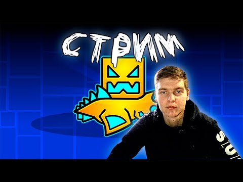 Видео: СТРИМ Geometry Dash ► REQ - ON | DEMON - BLOODROP | ROAD TO 2000 SUBS!!!