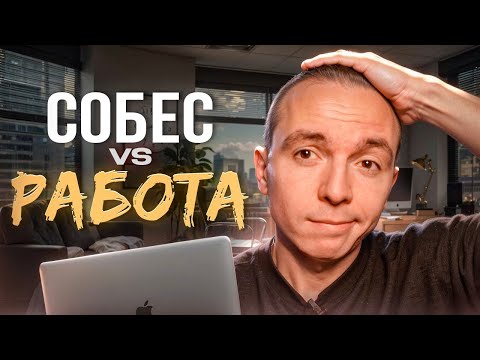 Видео: Сравнение собеседования и реальной работы. SQL действительно нужен тестировщику?