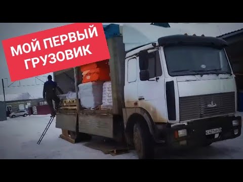 Видео: МОЙ ПЕРВЫЙ ГРУЗОВИК Маз 5336 НАЧИНАЮЩИЙ ДАЛЬНОБОЙЩИК. 1-я серия