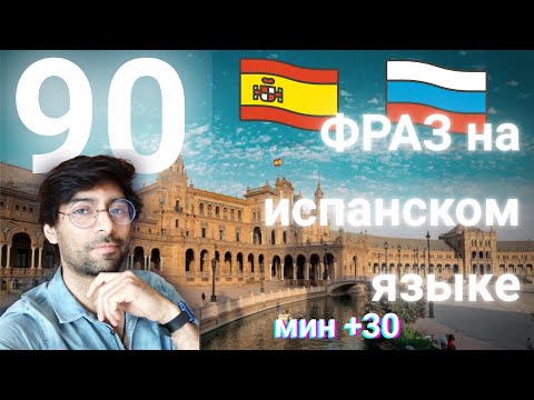 Видео: Испанский с носителем на слух для А1  | Учите испанский с историями | 90 фраз на испанском