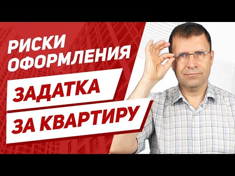 Видео: Стоит ли вносить задаток за квартиру при покупке?