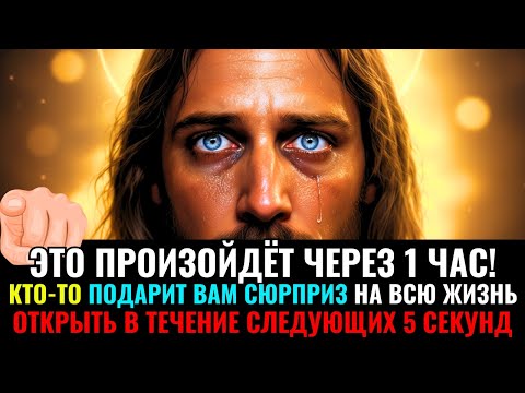 Видео: 🕊️ БОГ ГОВОРИТ: «ЧЕРЕЗ ЧАС ПРОИЗОЙДЁТ НЕЧТО НЕВЕРОЯТНОЕ!» | Слово ангелов